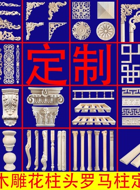 运费东阳木雕实木雕花贴花柱头梁托车木小件角花线定制木雕花片