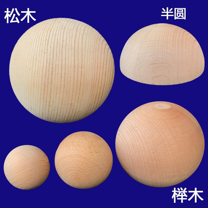 实木木球圆球车木半球家具配件楼梯扶手实心小球木质原木半圆圆形