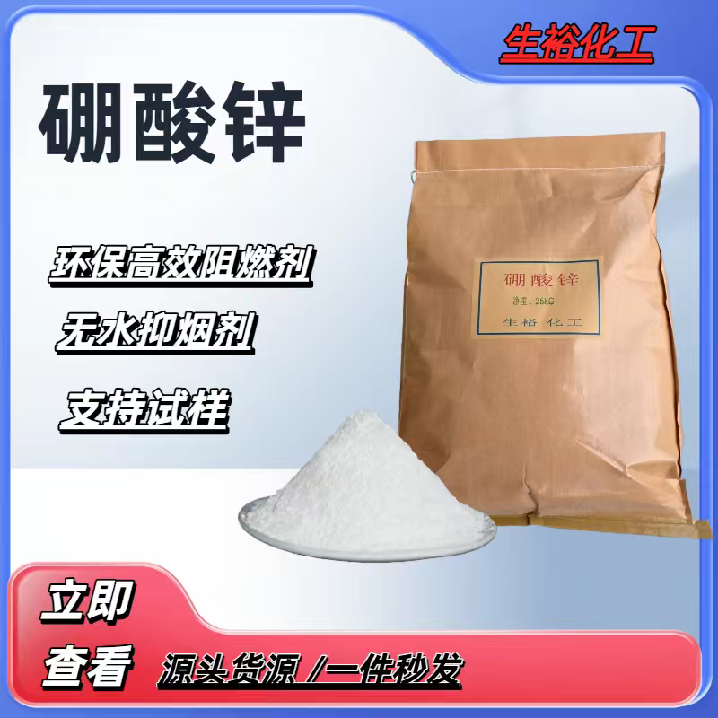 硼酸锌无卤阻燃抑烟剂 无水硼酸锌阻燃协效剂现货包邮 规格可咨询