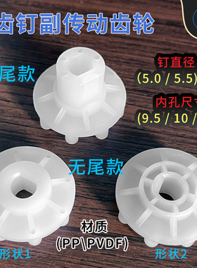 PVDF钉齿轮pcb齿钉轮8/11带尾塑胶内孔9.5/10/12D耐酸碱PP科路迪