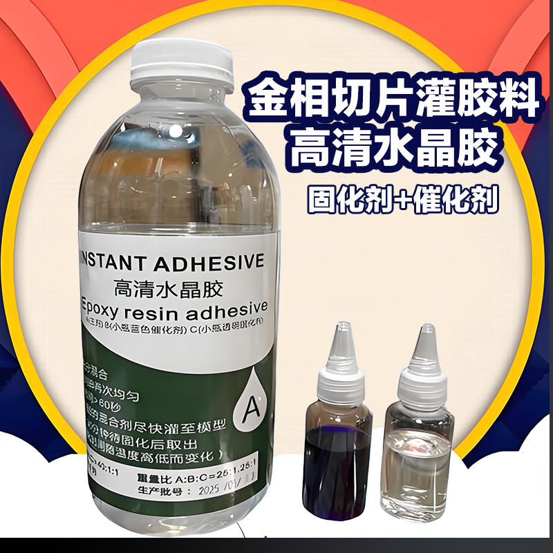pcb切片水晶胶液体固化剂催化剂