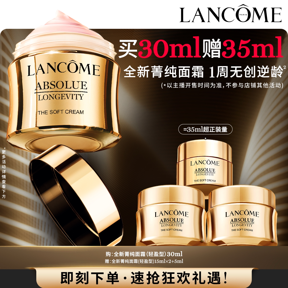 【李佳琦直播间百货节】兰蔻全新菁纯面霜奢护霜 淡纹抗皱*