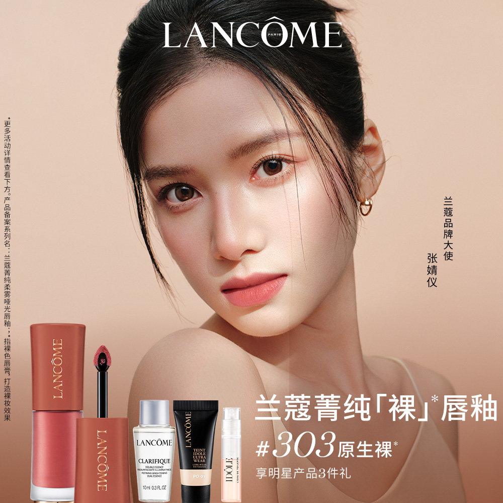 兰蔻菁纯裸唇釉 显白口红 裸色303/305 节日礼物
