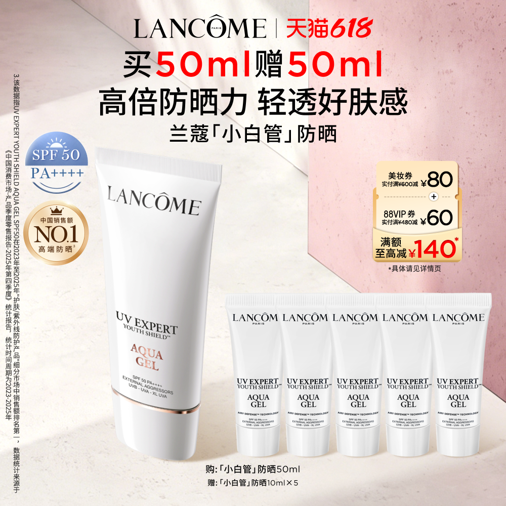 【618抢券立减】兰蔻小白管防晒SPF50通勤旅行出游贴妆高倍隔离乳