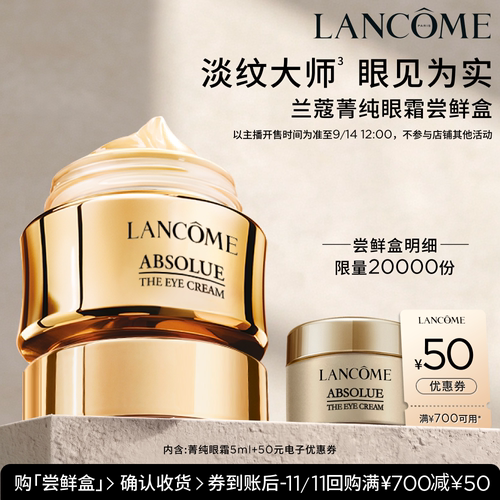 兰蔻菁纯眼霜尝鲜盒赠50元券