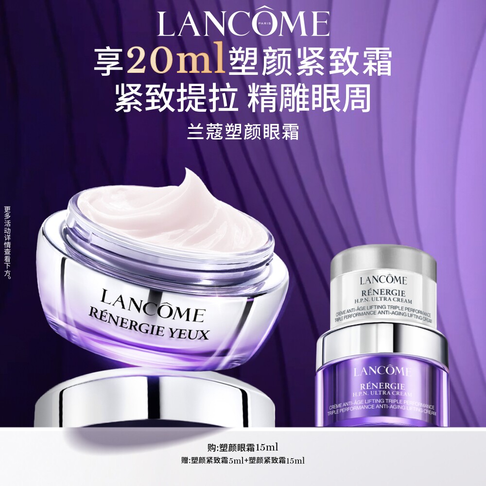 【38立即抢】兰蔻塑颜眼霜 紧致提拉眼周滋润保湿抗老化淡纹