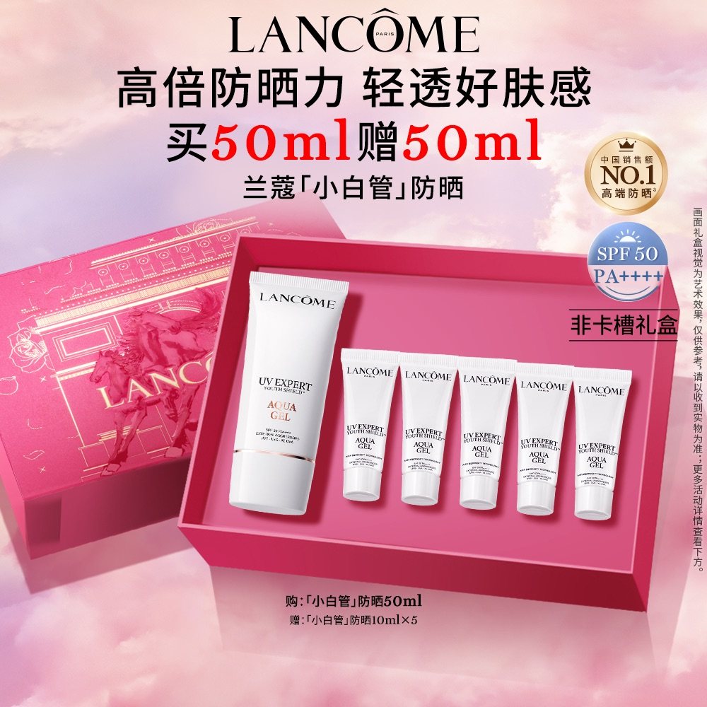 【官旗】兰蔻小白管防晒50ml通勤旅行贴妆高倍隔离防晒乳百亿