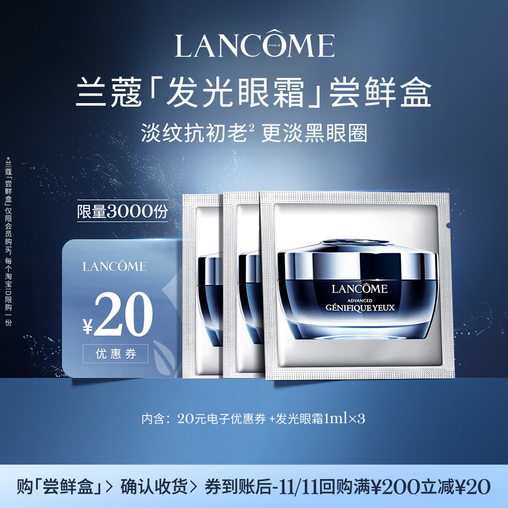 【尝鲜盒】兰蔻明星产品蜜享盒 极光精华塑颜 享20元优惠券属于什么档次？