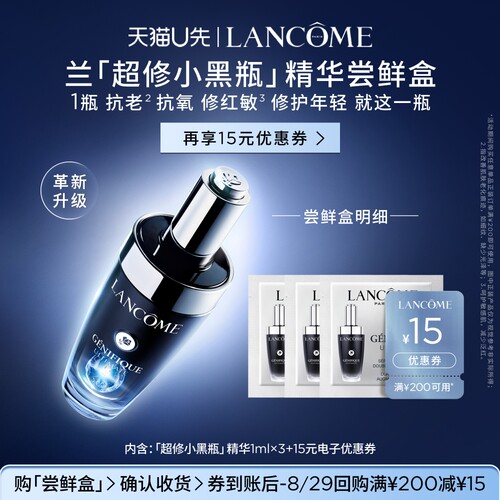 【U先派样】兰蔻全新超修小黑瓶专享体验装1ml*3 赠15元优惠券