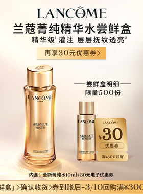 【尝鲜盒】兰蔻全新菁纯水10ml 享30元优惠券官方正品小样体验装
