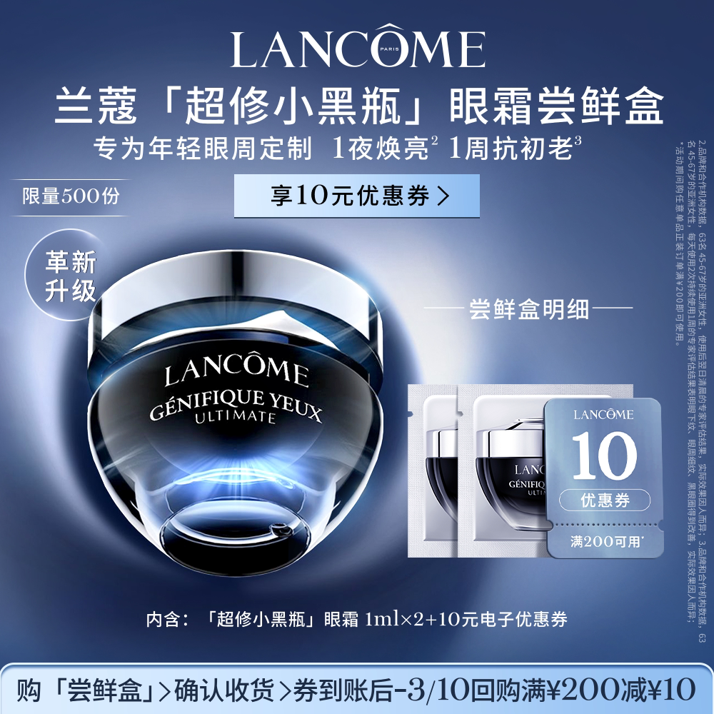 【顺手买一件】兰蔻超修小黑瓶眼霜尝鲜盒 官方正品小样体验装