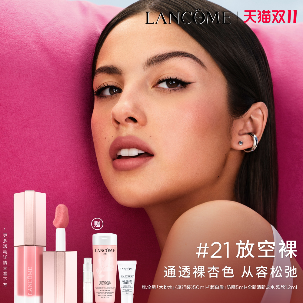 【双11立即抢购】兰蔻是我水感唇霜 哑光雾面唇釉口红21放空裸