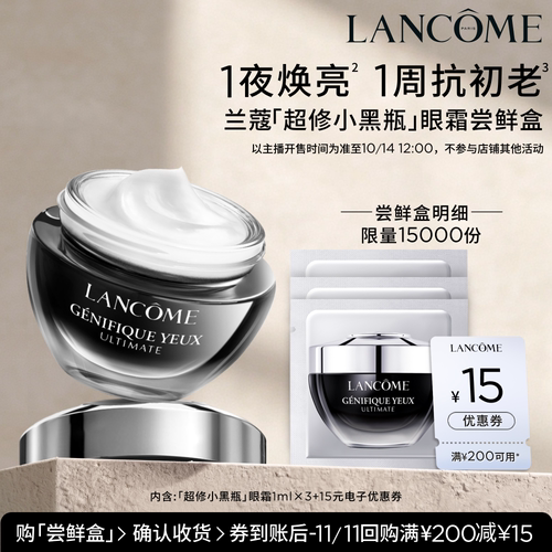 【主播臻选】兰蔻超修小黑瓶眼霜体验装1ml*3 赠15元优惠券O