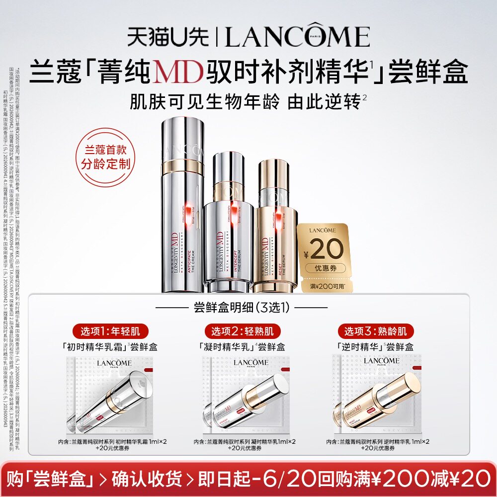 【U先派样】兰蔻全新菁纯MD驭时补剂精华尝鲜盒2ml 赠20元优惠券