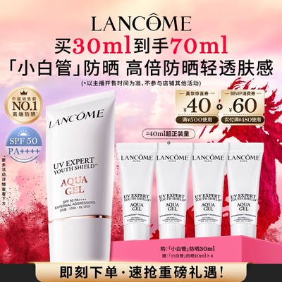 【达人推荐】兰蔻小白管防晒贴妆高倍隔离乳*