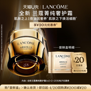 赠20元 兰蔻全新菁纯奢护霜尝星盒 优惠券 U先派样