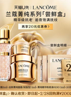 【U先派样】兰蔻菁纯系列尝星盒 赠20元优惠券