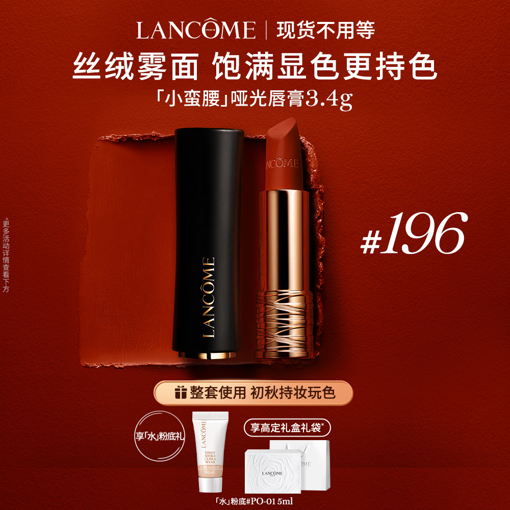 【顺丰速运】兰蔻菁纯小蛮腰唇膏 丝缎柔雾哑光口红经典196