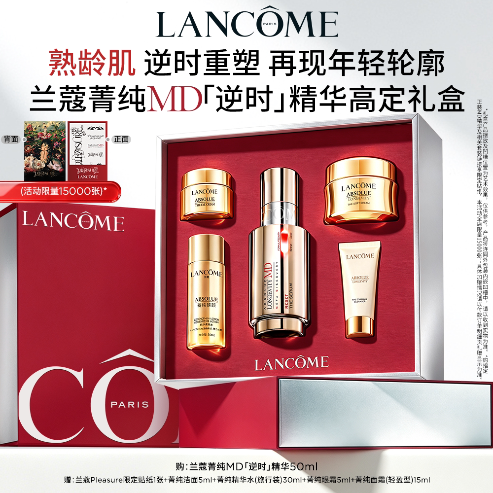【蔡依林同款】兰蔻菁纯MD逆时精华 线粒纯抗老抗皱紧致轮廓