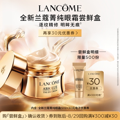 【U先派样】兰蔻全新菁纯眼霜3ml 赠30元优惠券