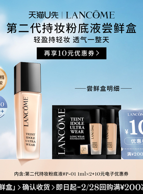 【U先派样】兰蔻持妆轻透粉底液P-01  1ml*2  赠10元优惠券