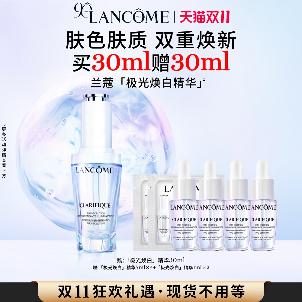 【双11立即抢购】兰蔻极光焕白精华 烟酰胺榉木芽淡痘印改善闭口