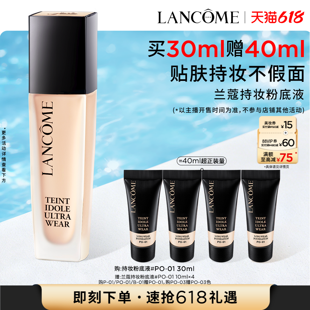 【李佳琦直播间618全品类尾款日】兰蔻持妆粉底液持久遮瑕服帖*