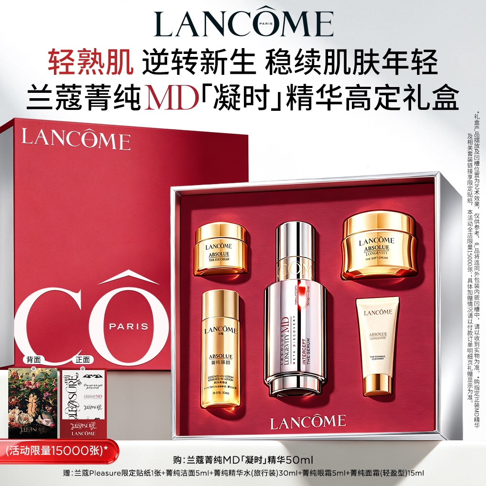 【蔡依林同款】兰蔻菁纯MD凝时精华 线粒纯尿石素紧致淡化顽固纹