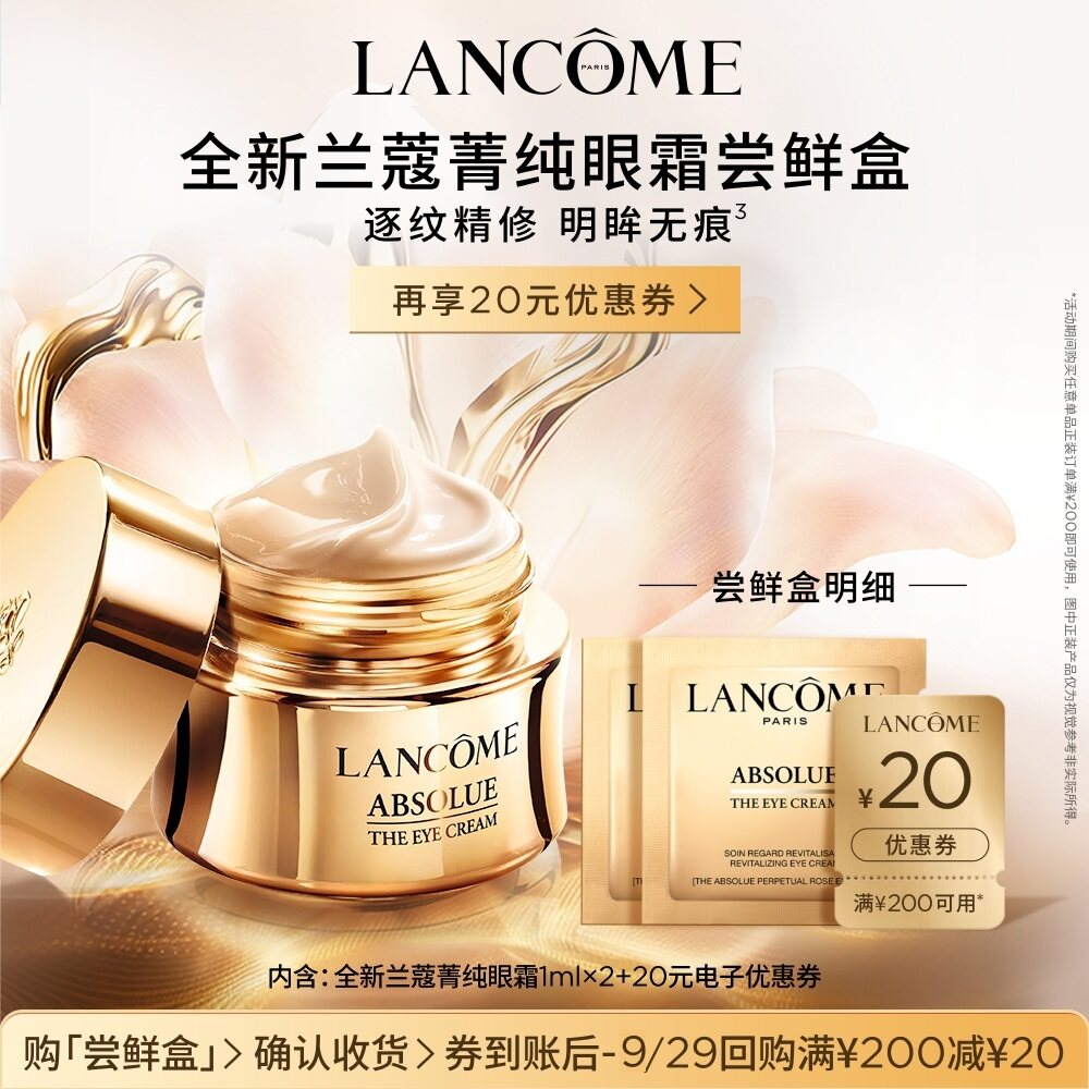 【专属派样】兰蔻菁纯眼霜尝鲜盒 赠20元优惠券#
