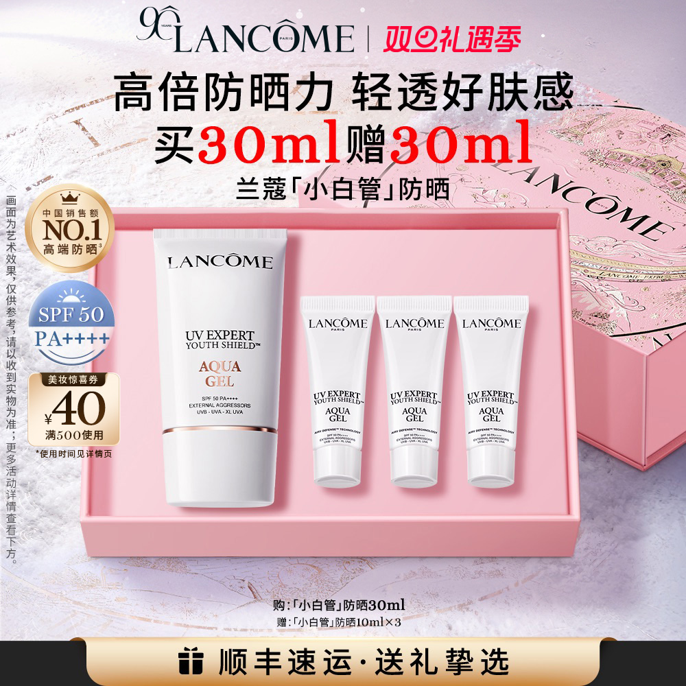 【官旗】兰蔻小白管防晒30ml 高倍长效防紫外线SPF50通勤百亿