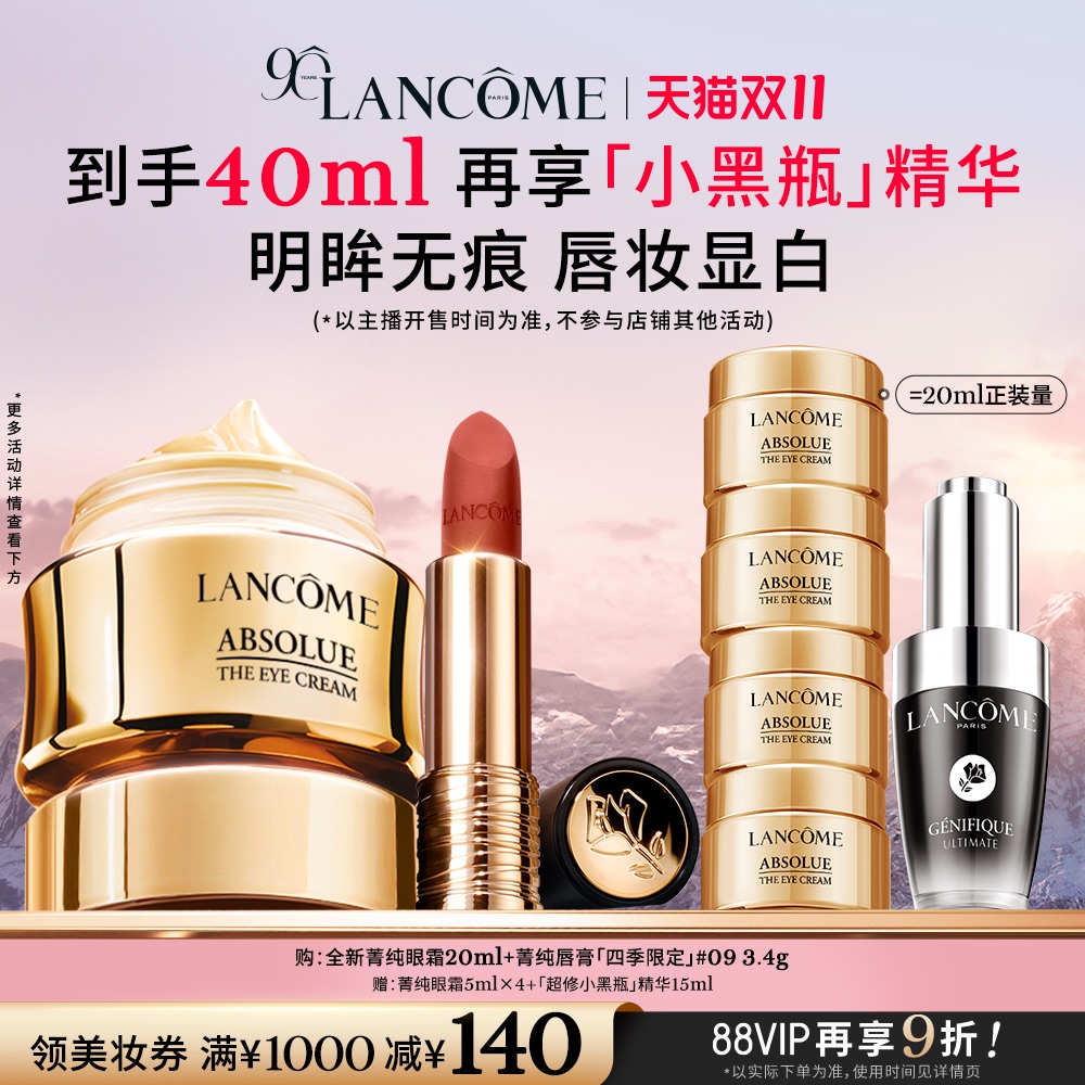 【主播臻选】兰蔻菁纯眼霜+洁面/唇膏套组 淡纹抗皱紧致抗老化O