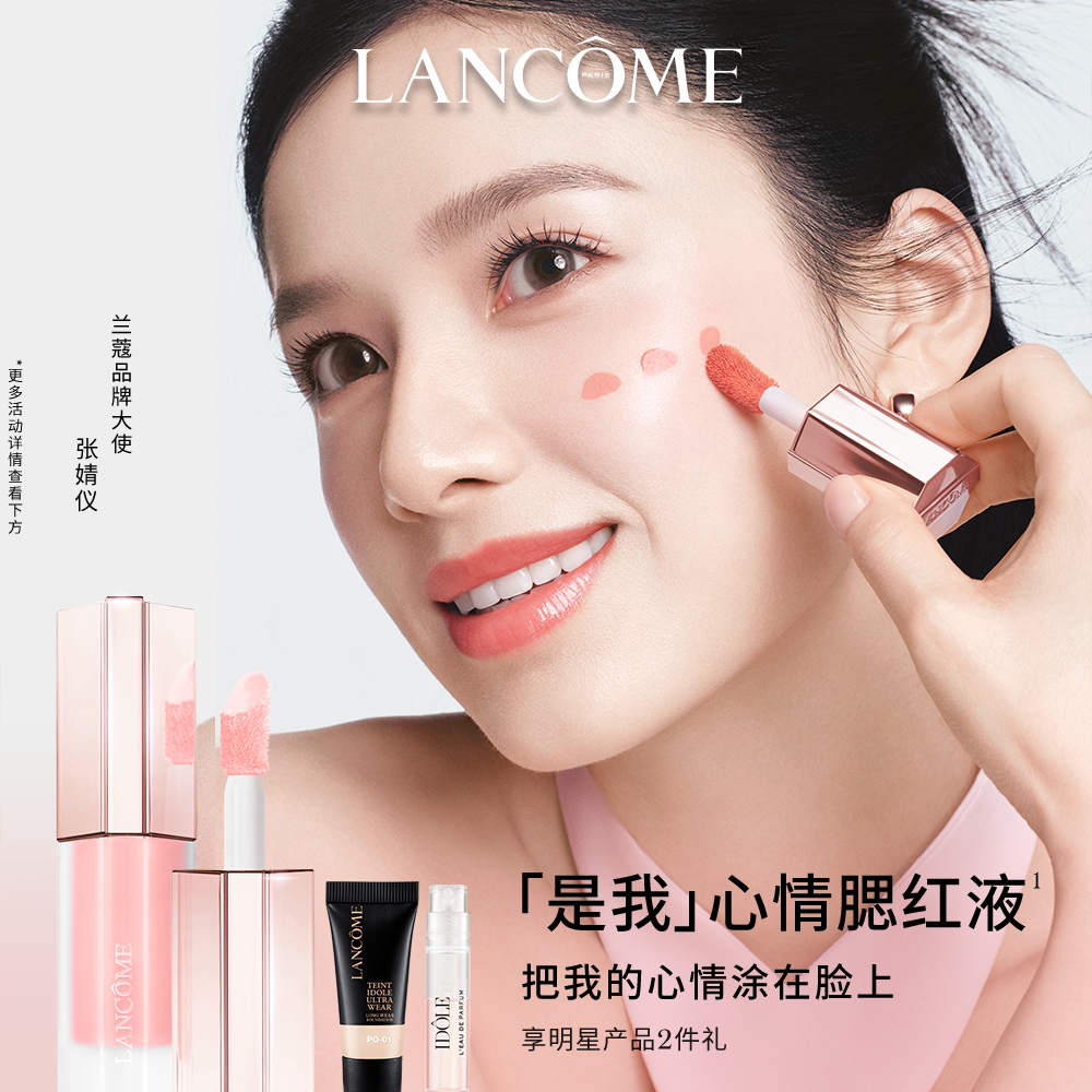 【新品上市】兰蔻是我心情腮红液 自然晕染提气色液体腮红