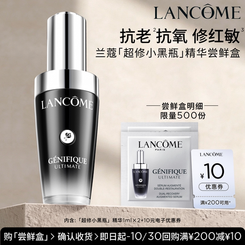 【U先派样】兰蔻全新超修小黑瓶专享体验装1ml*2 赠10元优惠券