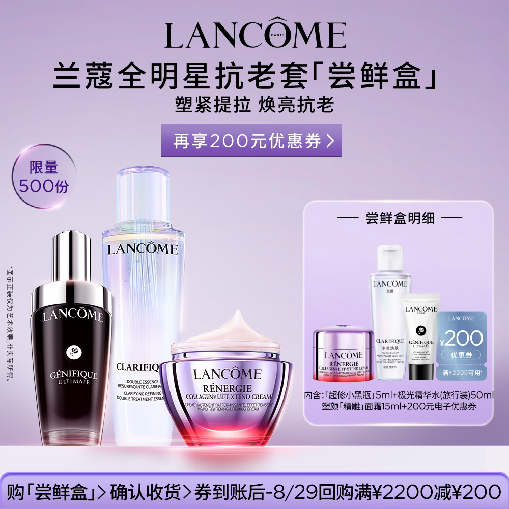 【尝鲜盒】兰蔻小黑瓶精华极光水塑颜精雕面霜尝鲜盒 200元优惠券