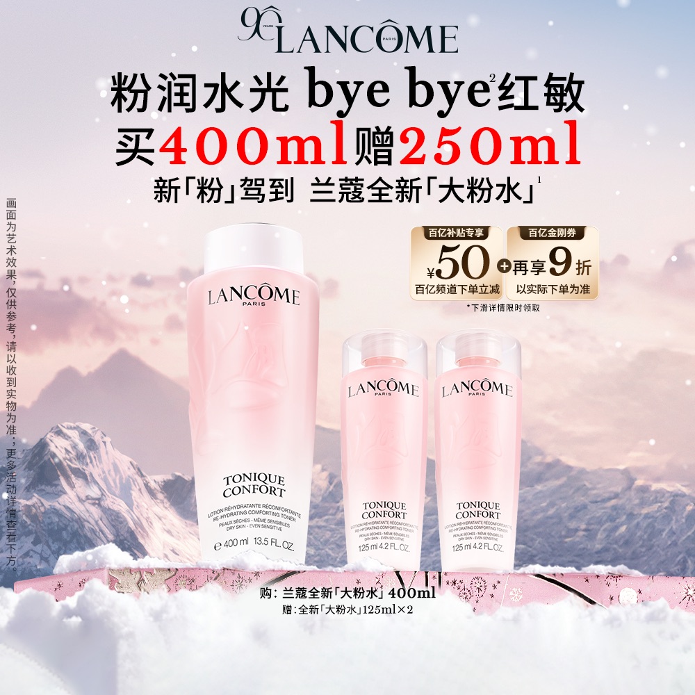 【百亿补贴】兰蔻粉水400ml保湿补水舒缓泛红爽肤水柔肤水