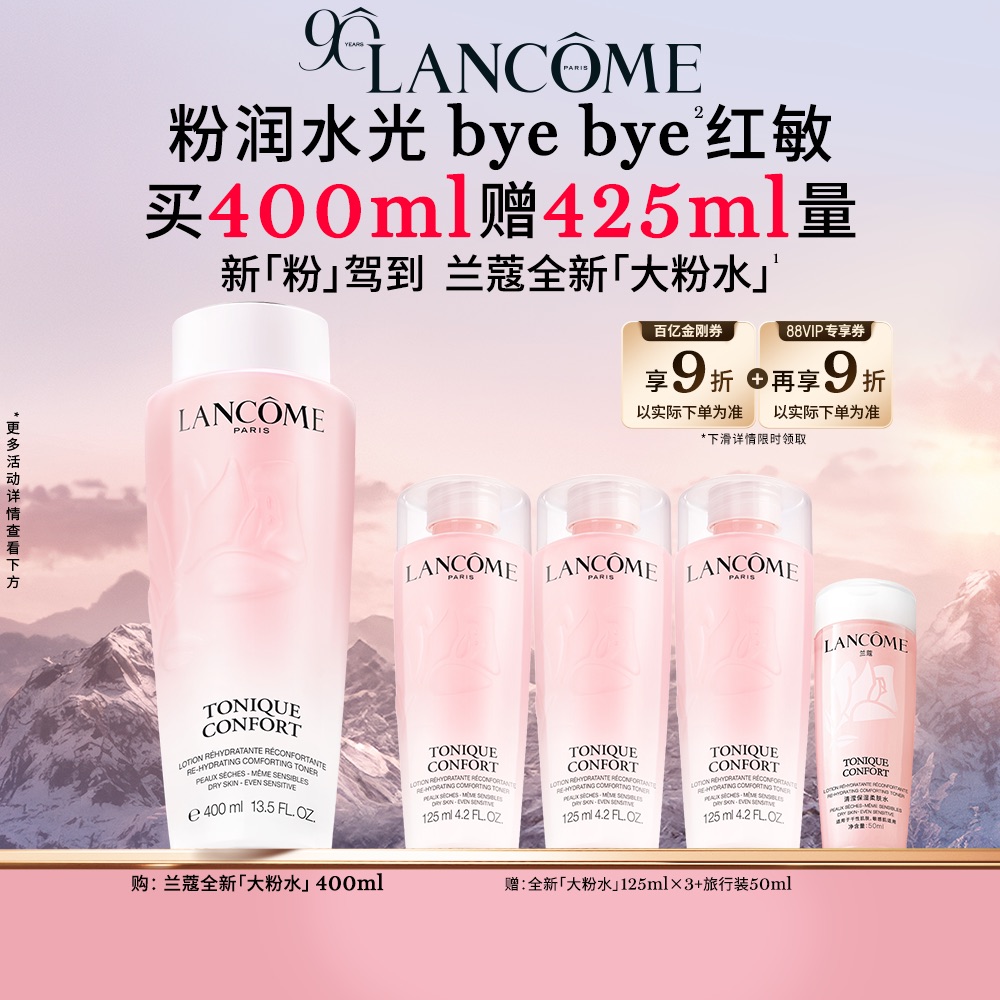 【百亿补贴】兰蔻粉水400ml保湿补水舒缓泛红爽肤水柔肤水