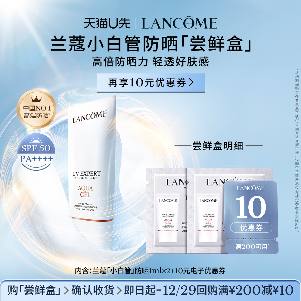 【U先派样】兰蔻防晒小白管专享体验装1ml*2 赠10元优惠券
