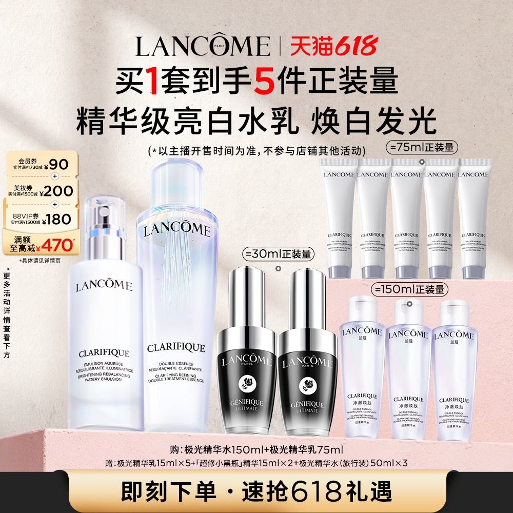 【李佳琦直播间618超级尾款日】兰蔻极光水乳套装美白提亮*