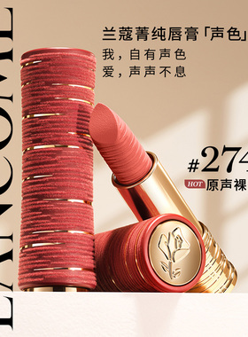 【七夕限定新品】兰蔻菁纯唇膏 274/880/422/196口红哑光雾面礼物