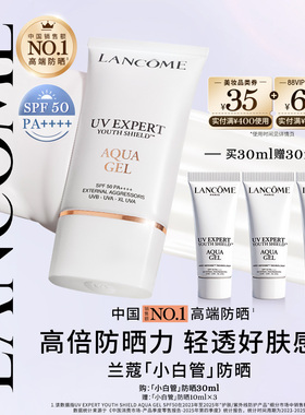 【抢券立减】兰蔻小白管防晒SPF50 张凌赫同款 通勤旅行出游