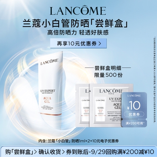 【U先派样】兰蔻防晒小白管专享体验装1ml*2 赠10元优惠券