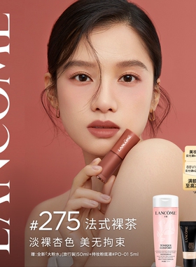 【礼物】兰蔻菁纯裸唇釉 显白口红雾面裸色275送女友
