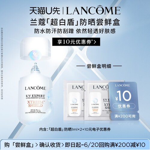 兰蔻新品防晒超白盾体验装