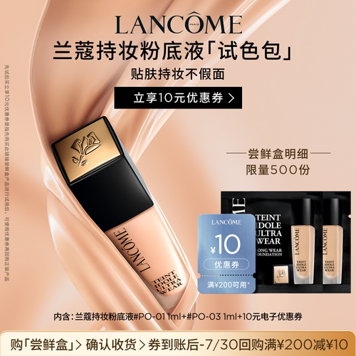 兰蔻持妆粉底爆品体验装