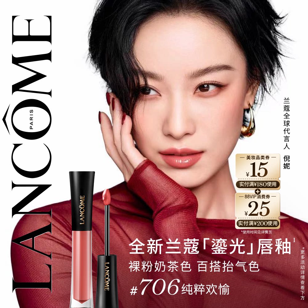【抢券立减】兰蔻菁纯鎏光唇釉706 镜面口红水光生日礼物送女生