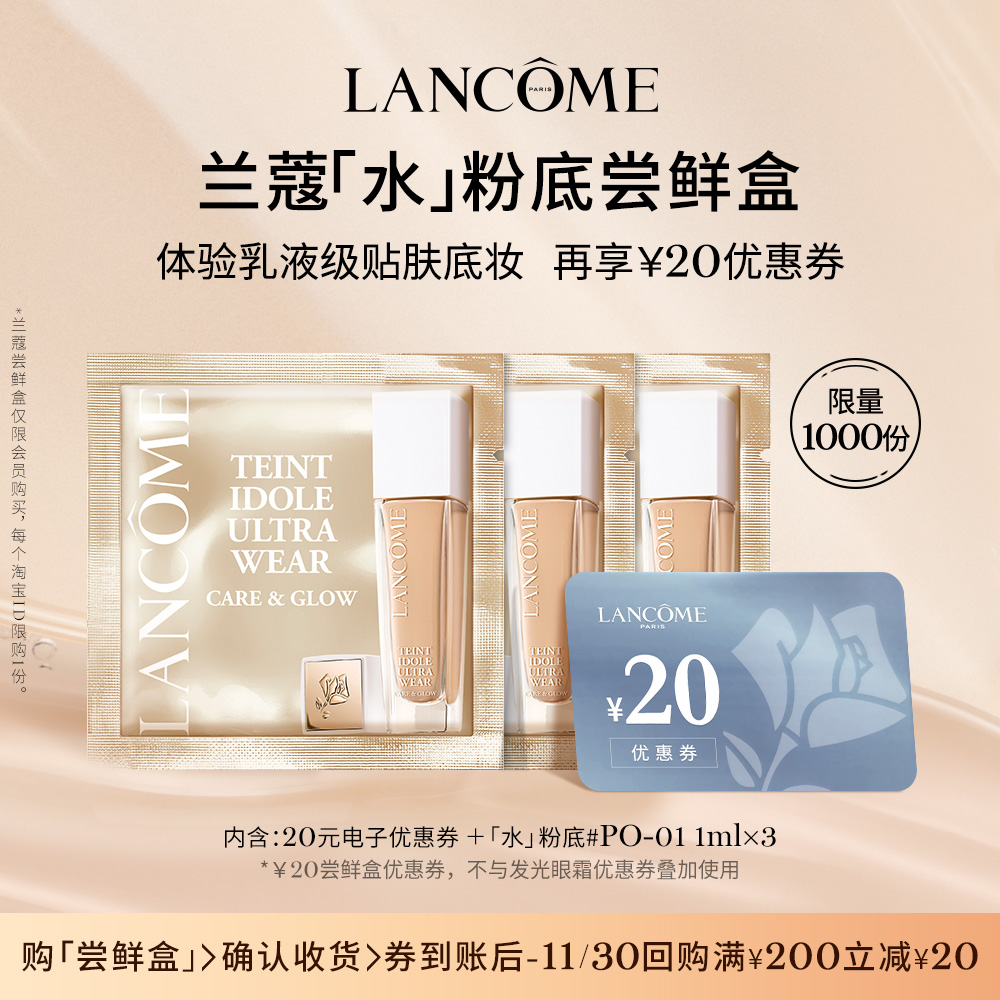 【尝鲜盒】兰蔻明星产品尝鲜盒 极光精华塑颜 享20元优惠券