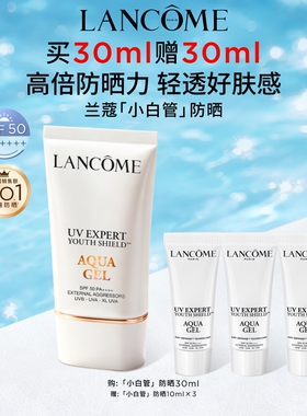 【TOP高端防晒】兰蔻小白管防晒SPF50通勤旅行出游贴妆高倍隔离乳