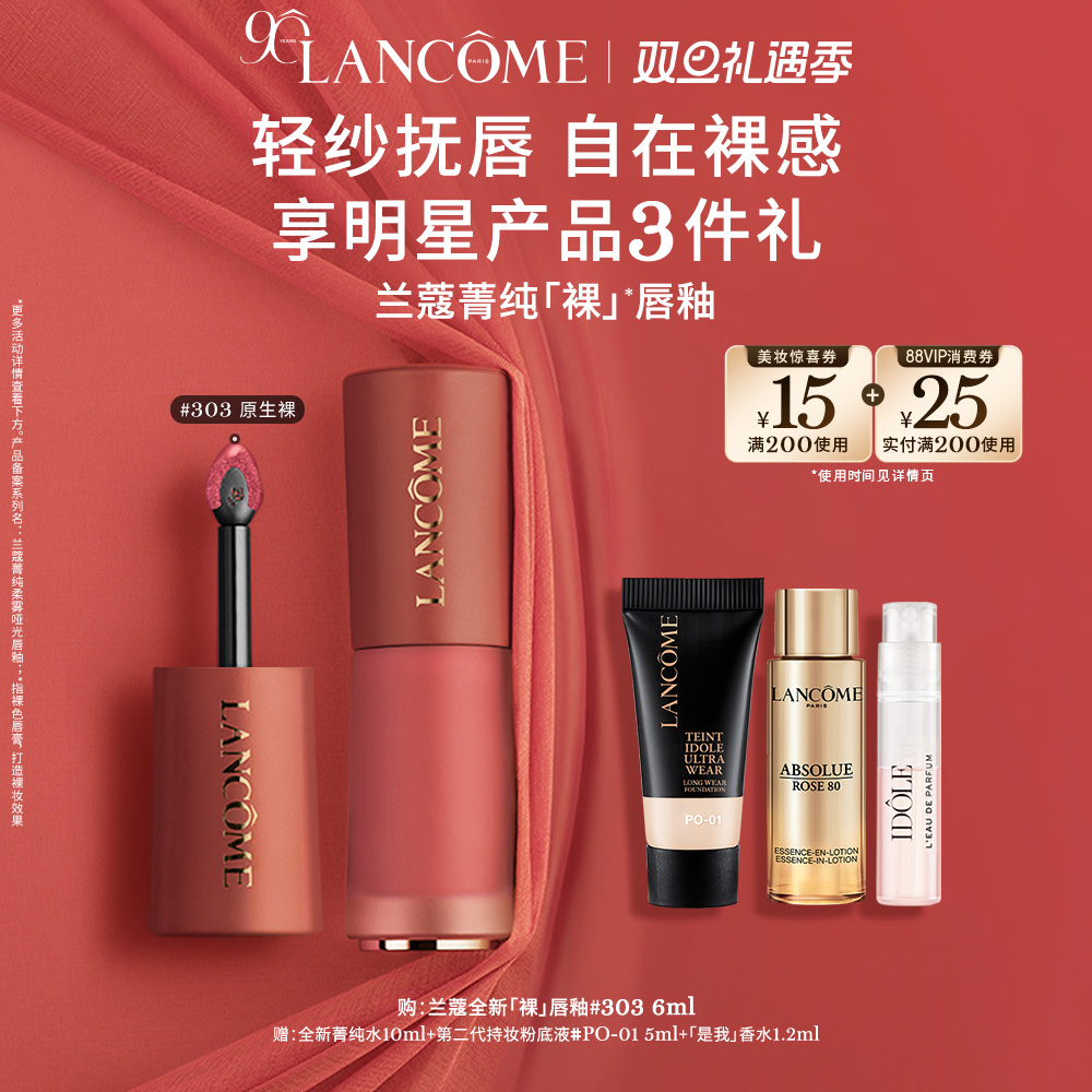 【圣诞礼物】兰蔻菁纯裸唇釉 显白口红 裸色303/305 节日礼物