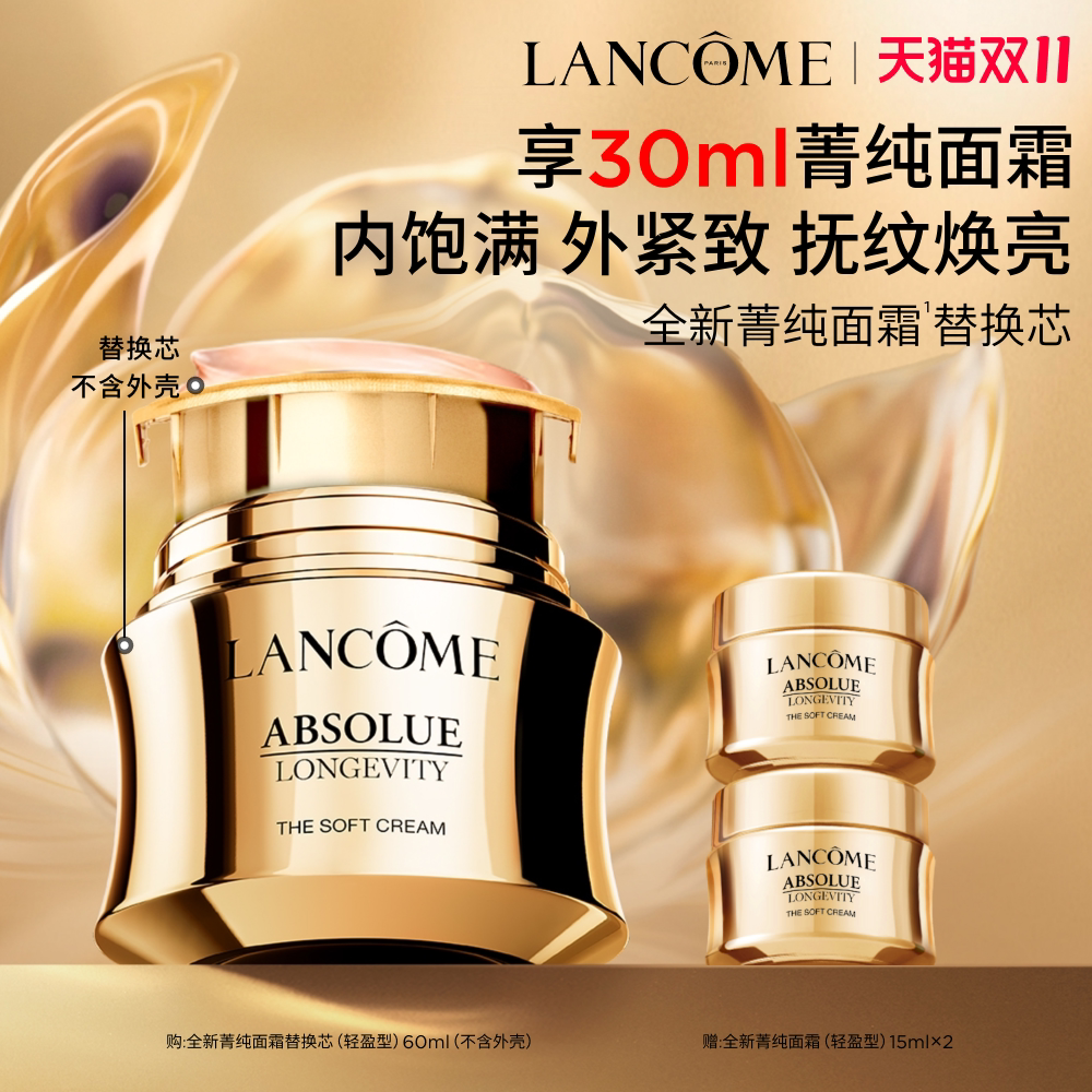 【双11立即抢购】^兰蔻菁纯面霜60ml替换装 淡纹抗皱紧致抗老