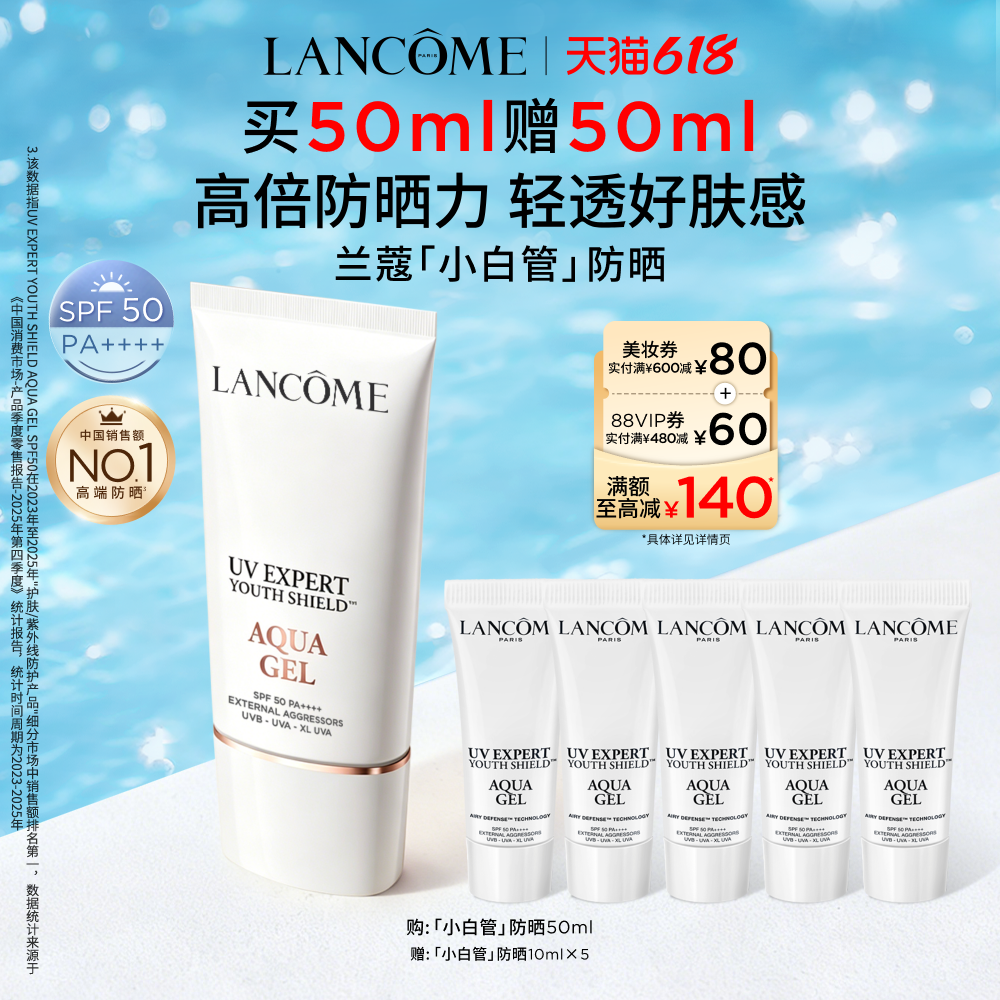 【618抢券立减】兰蔻小白管防晒SPF50通勤旅行出游贴妆高倍隔离乳